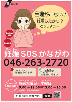妊娠SOSかながわのポスター