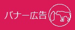 バナー広告（別ウィンドウ）