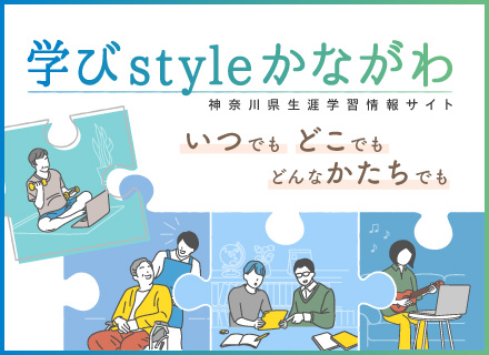 学びスタイルかながわ バナー・小