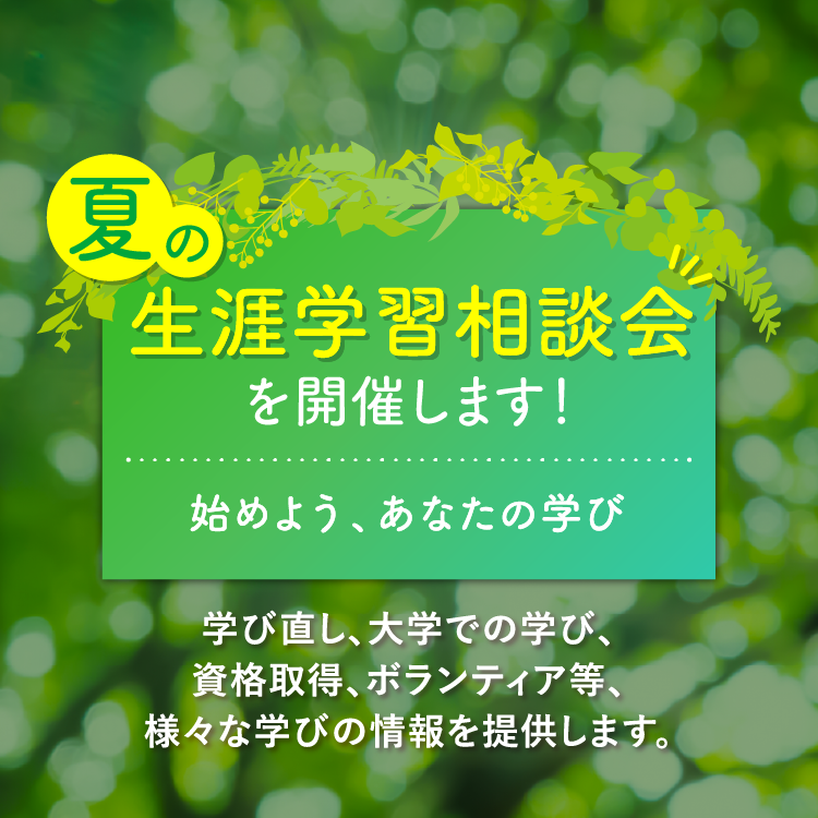 夏の生涯学習相談会