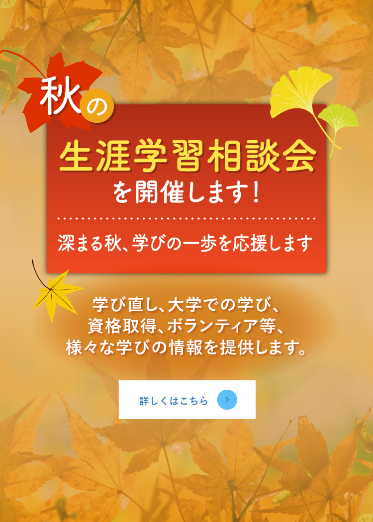 秋の生涯学習相談会 詳しくはこちら