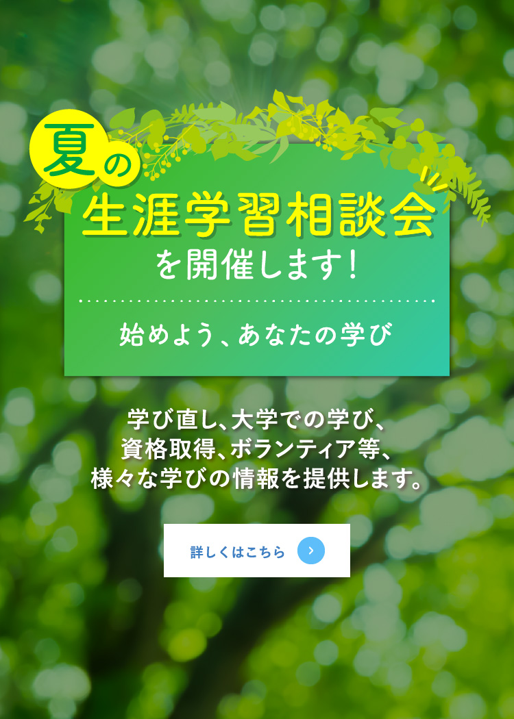 夏の生涯学習相談会を開催します！ 始めよう、あなたの学び