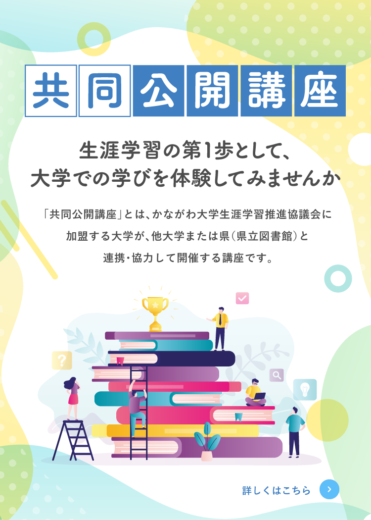 共同公開講座　生涯学習の第1歩として、大学での学びを体験してみませんか