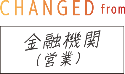 CHANGED from 金融機関（営業）