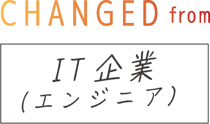 CHANGED from IT企業（エンジニア）