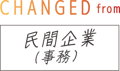CHANGED from 民間企業（事務）
