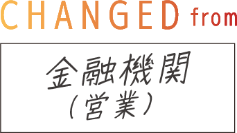 CHANGED from 金融機関（営業）