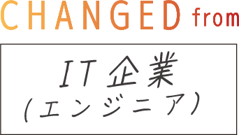 CHANGED from IT企業（エンジニア）