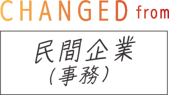 CHANGED from 民間企業（事務）