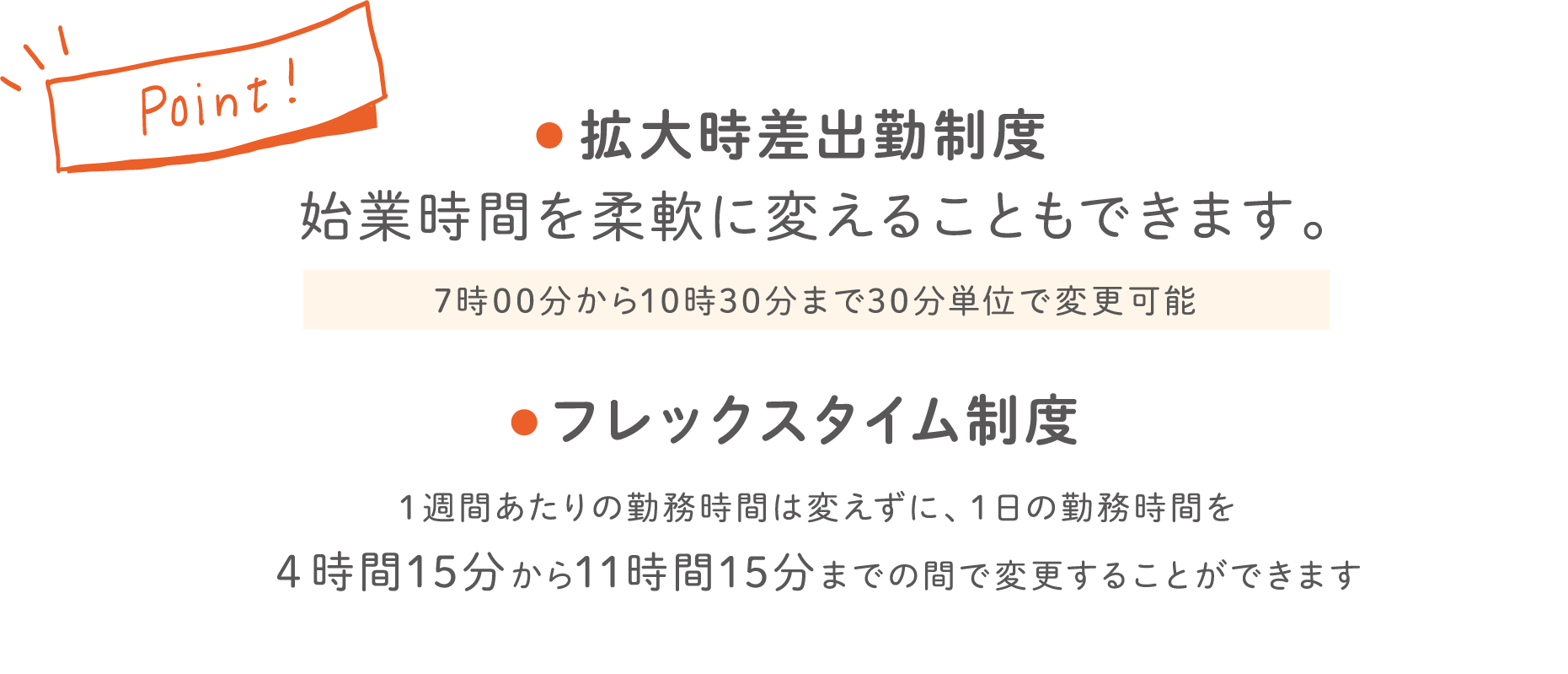 Point! 拡大時差出勤制度始業時間を柔軟に変えることもできます。7時00分から10時30分まで30分単位で変更可能