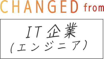 CHANGED from IT企業（エンジニア）