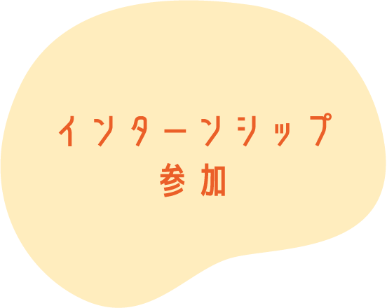 インターンシップ参加