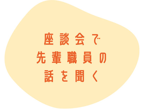 座談会で先輩職員の話を聞く