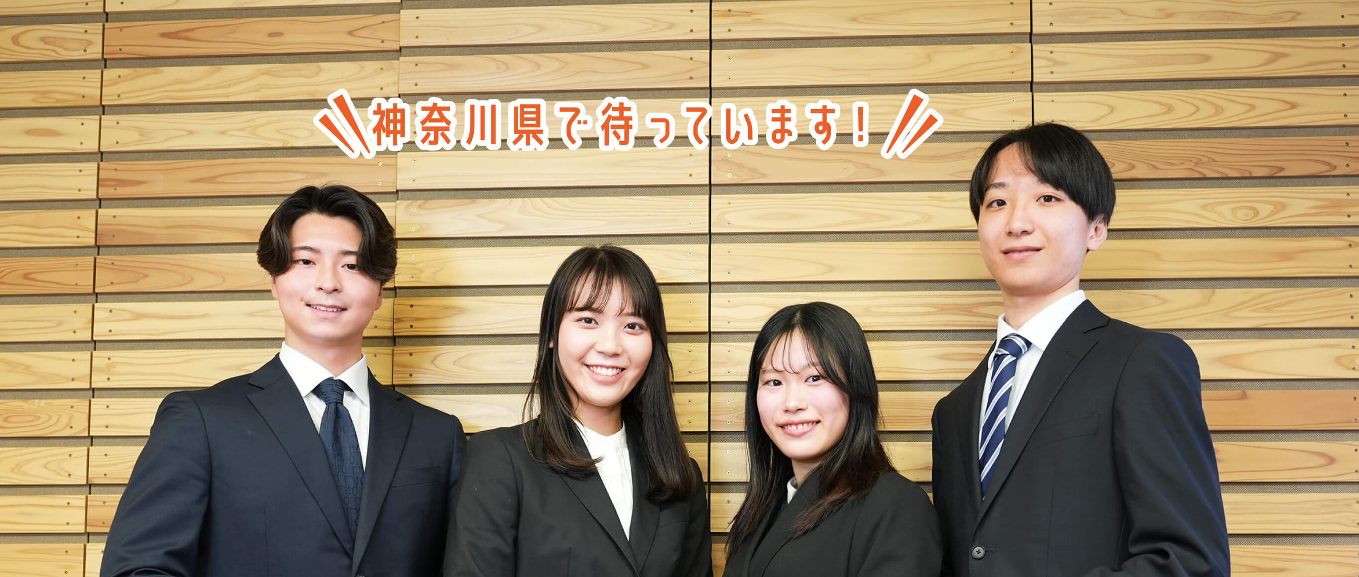 神奈川県で待っています！