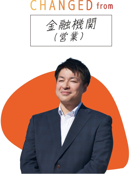 CHANGED from 金融機関(営業)