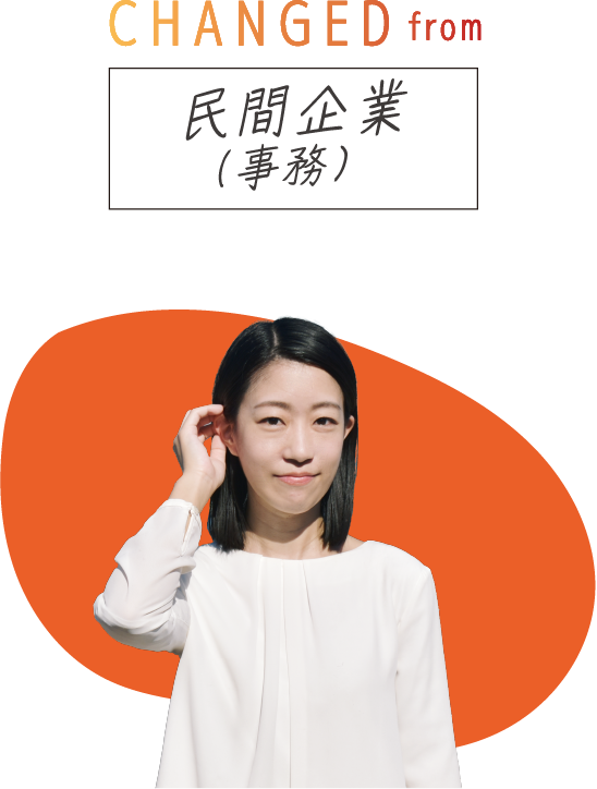 CHANGED from 民間企業(事務)