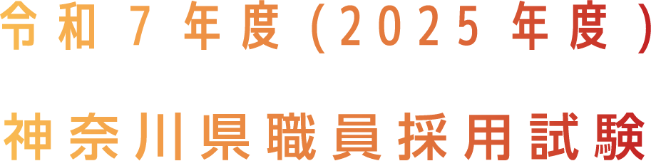令和7年度(2025年度)神奈川県職員採用試験