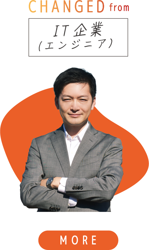 CHANGED from IT企業（エンジニア）