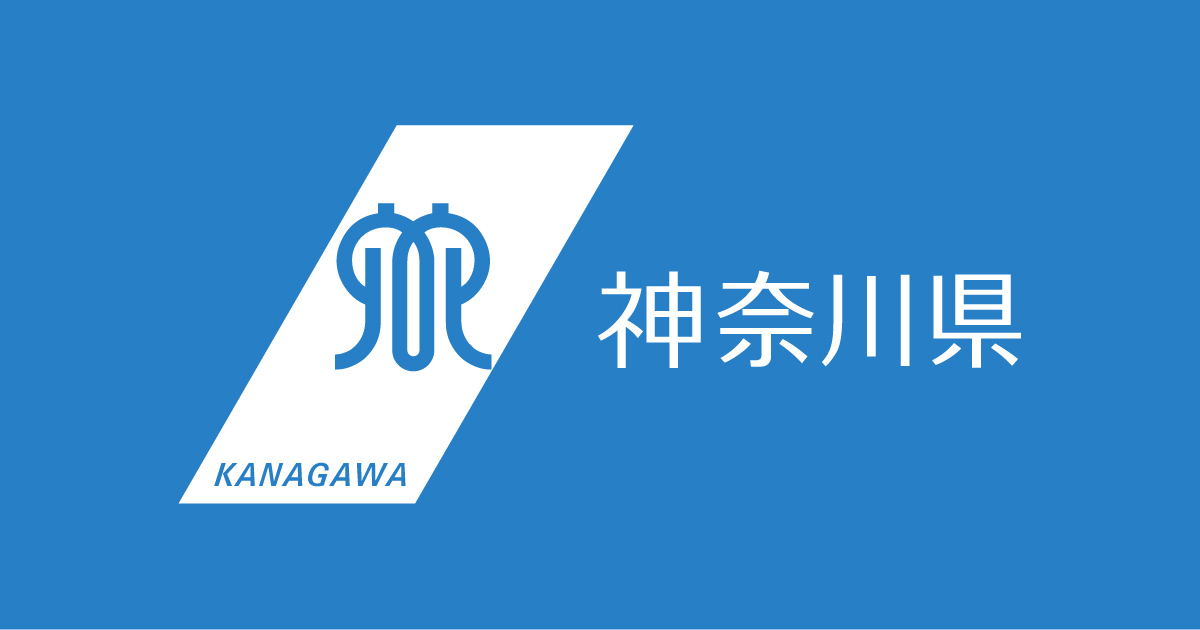 神奈川県公立高等学校…