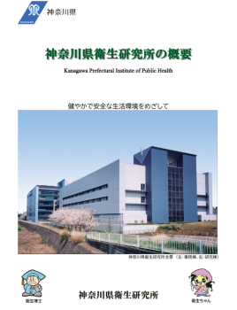 神奈川県衛生研究所パンフレット