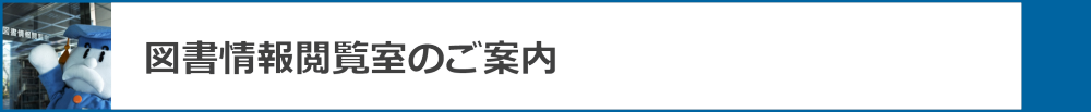 図書情報閲覧室のご案内