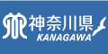 神奈川県ホームページへ（別ウィンドウで開きます）