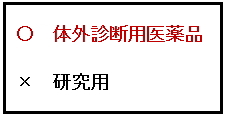 ○体外診断用医薬品、×研究用