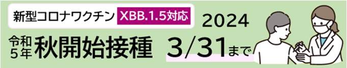 新型コロナワクチンXBB.1.5対応　令和5年秋開始接種　2024年3/31まで