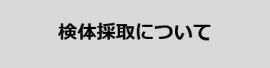 検体採取について（県域医療機関向け）