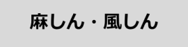 検体採取について（麻しん・風しん）