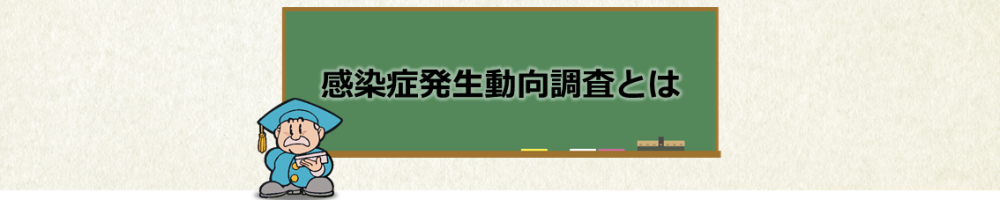 感染症発生動向調査とは