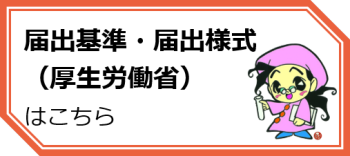 届出基準・届出様式（厚生労働省）外部サイトを別ウィンドウで開きます