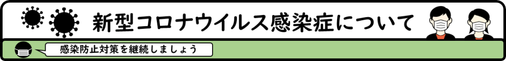 新型コロナウイルス感染症について 感染防止対策を継続しましょう