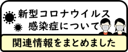 新型コロナウイルス感染症について