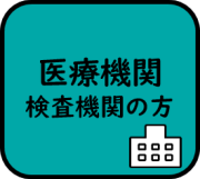 医療機関・検査機関の方