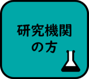 研究機関の方