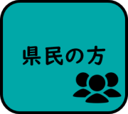 県民の方