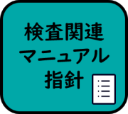 検査関連マニュアル・指針