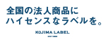 広告 株式会社小島ラベル印刷
