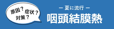 夏に流行　咽頭結膜熱