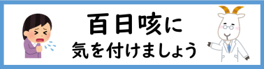 百日咳に気を付けましょう