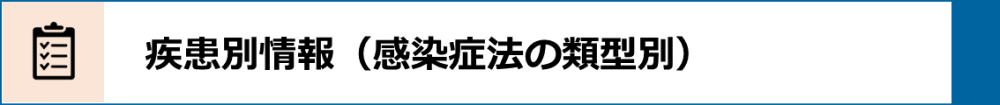 疾患別情報（感染症法の類型別）