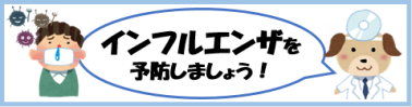インフルエンザを予防しましょう！