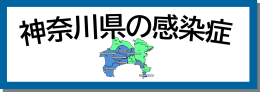 神奈川県の感染症