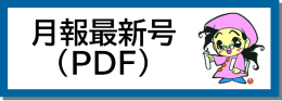 月報最新号（PDF)