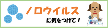 ノロウイルスに気を付けて！