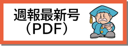 週報最新号（PDF)