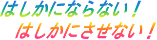 はしかにならせない、はしかにさせない