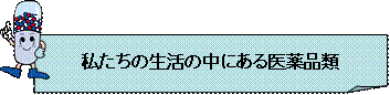 私たちの生活の中にある医薬品類