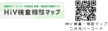 ウェブサイト「HIV検査・相談マップ」